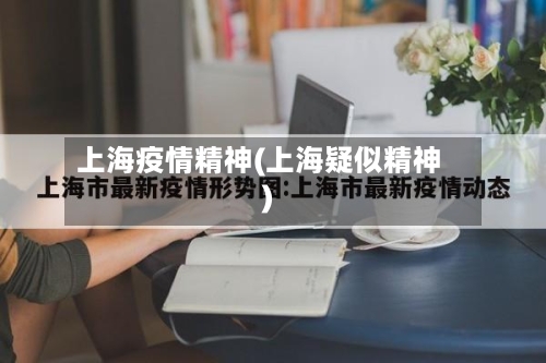 上海疫情精神(上海疑似精神)-第3张图片