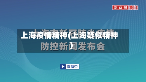 上海疫情精神(上海疑似精神)-第2张图片