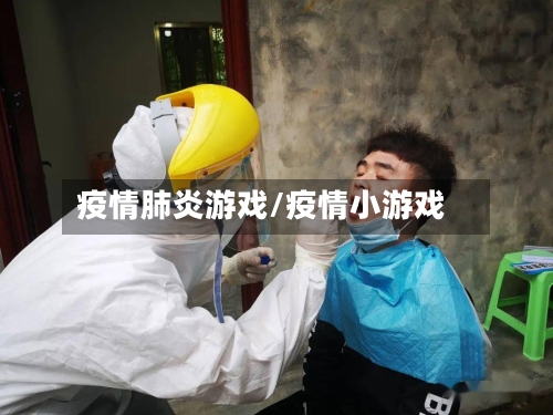疫情肺炎游戏/疫情小游戏-第2张图片