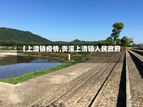 【上清镇疫情,贵溪上清镇人民政府】-第3张图片