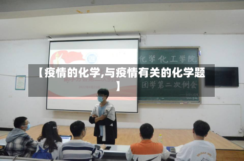 【疫情的化学,与疫情有关的化学题】-第3张图片