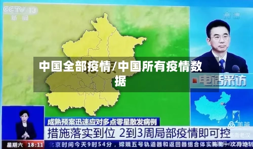 中国全部疫情/中国所有疫情数据-第2张图片