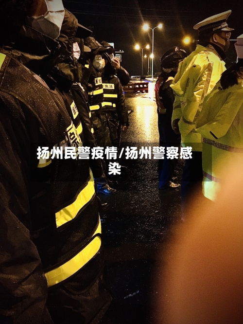 扬州民警疫情/扬州警察感染-第2张图片