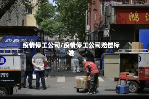 疫情停工公司/疫情停工公司赔偿标准-第2张图片