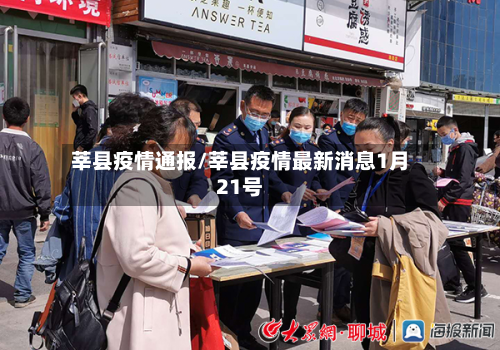 莘县疫情通报/莘县疫情最新消息1月21号-第2张图片