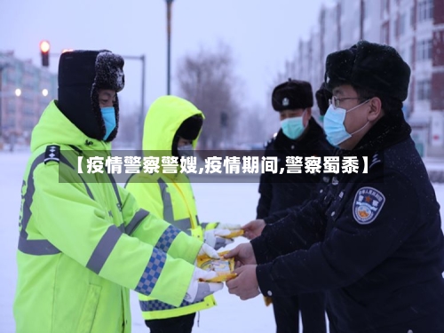 【疫情警察警嫂,疫情期间,警察蜀黍】-第2张图片