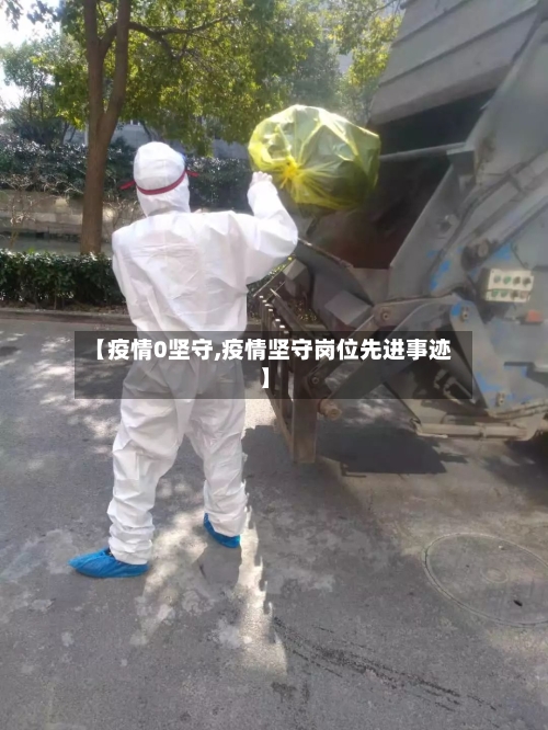 【疫情0坚守,疫情坚守岗位先进事迹】-第2张图片