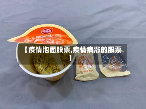 【疫情泡面股票,疫情疯涨的股票】-第2张图片
