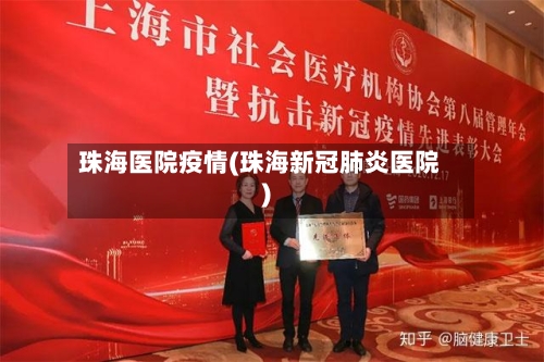 珠海医院疫情(珠海新冠肺炎医院)-第2张图片
