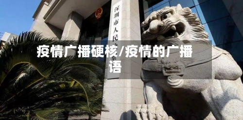 疫情广播硬核/疫情的广播语-第3张图片