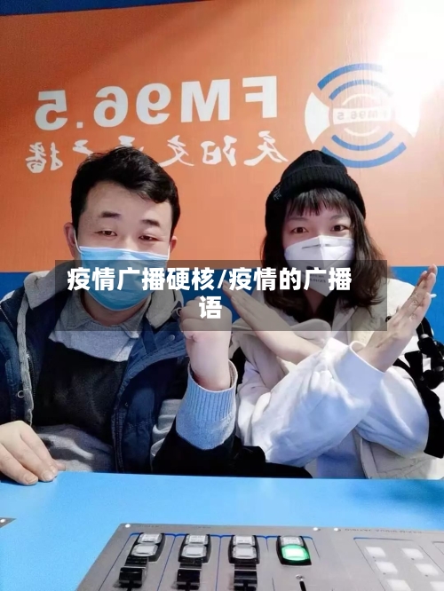 疫情广播硬核/疫情的广播语-第2张图片
