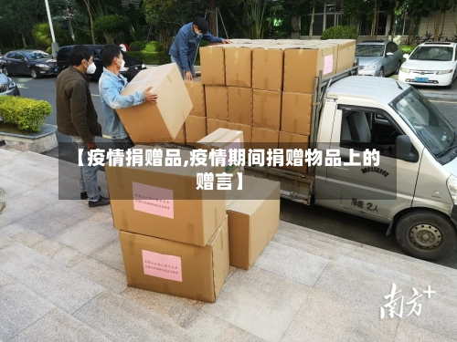 【疫情捐赠品,疫情期间捐赠物品上的赠言】-第2张图片