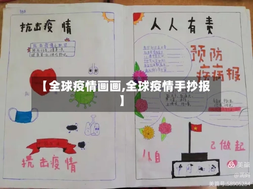 【全球疫情画画,全球疫情手抄报】-第3张图片