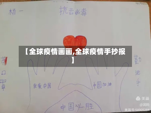 【全球疫情画画,全球疫情手抄报】-第2张图片