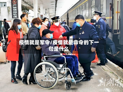 疫情就是军令/疫情就是命令的下一句是什么-第2张图片