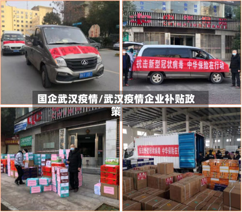国企武汉疫情/武汉疫情企业补贴政策-第3张图片