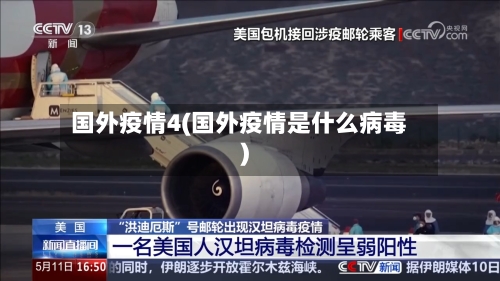 国外疫情4(国外疫情是什么病毒)-第3张图片