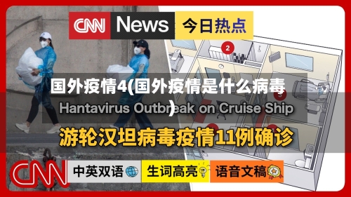 国外疫情4(国外疫情是什么病毒)-第2张图片