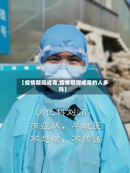 【疫情期间戒毒,疫情期间戒毒的人多吗】-第2张图片
