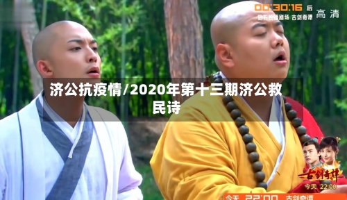 济公抗疫情/2020年第十三期济公救民诗-第2张图片