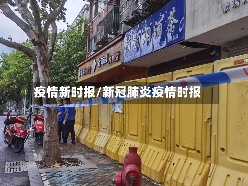 疫情新时报/新冠肺炎疫情时报-第2张图片
