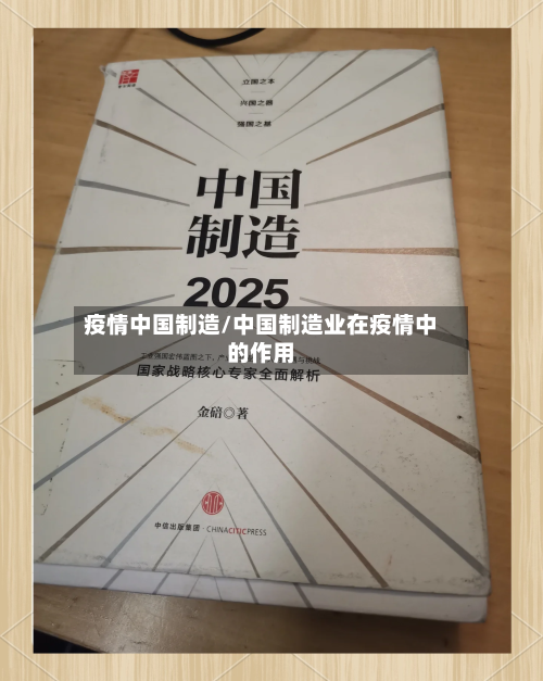 疫情中国制造/中国制造业在疫情中的作用-第3张图片