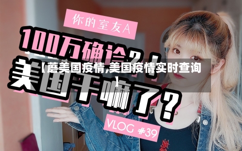 【蘑美国疫情,美国疫情实时查询】-第2张图片