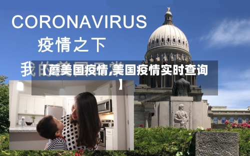 【蘑美国疫情,美国疫情实时查询】-第3张图片