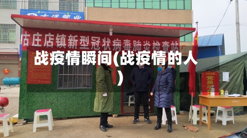 战疫情瞬间(战疫情的人)-第3张图片