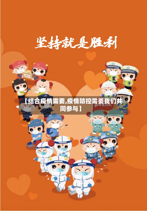 【结合疫情需要,疫情防控需要我们共同参与】-第2张图片
