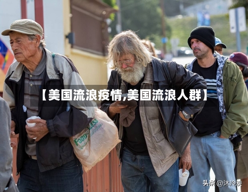 【美国流浪疫情,美国流浪人群】-第2张图片