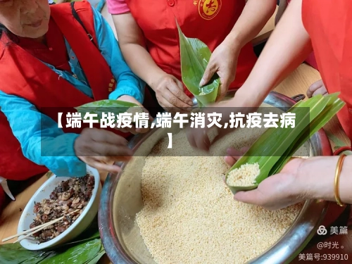 【端午战疫情,端午消灾,抗疫去病】-第2张图片