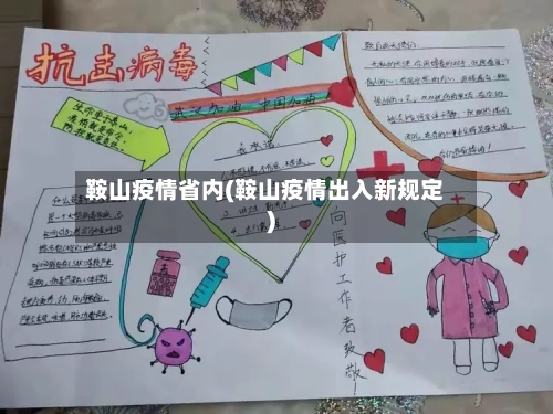 鞍山疫情省内(鞍山疫情出入新规定)-第3张图片