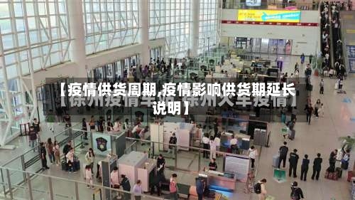 【疫情供货周期,疫情影响供货期延长说明】-第3张图片