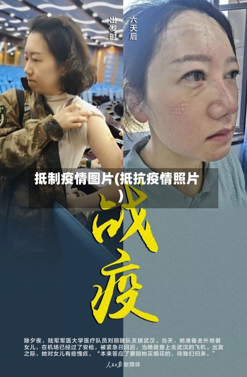 抵制疫情图片(抵抗疫情照片)-第2张图片