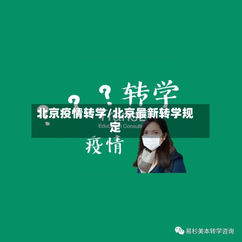 北京疫情转学/北京最新转学规定-第2张图片