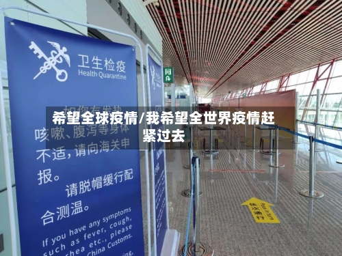 希望全球疫情/我希望全世界疫情赶紧过去-第3张图片
