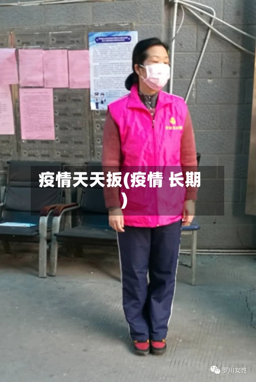 疫情天天扳(疫情 长期)-第2张图片