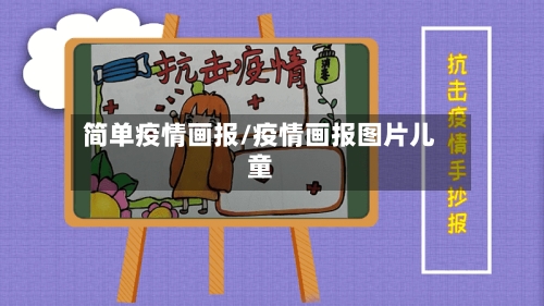 简单疫情画报/疫情画报图片儿童-第3张图片