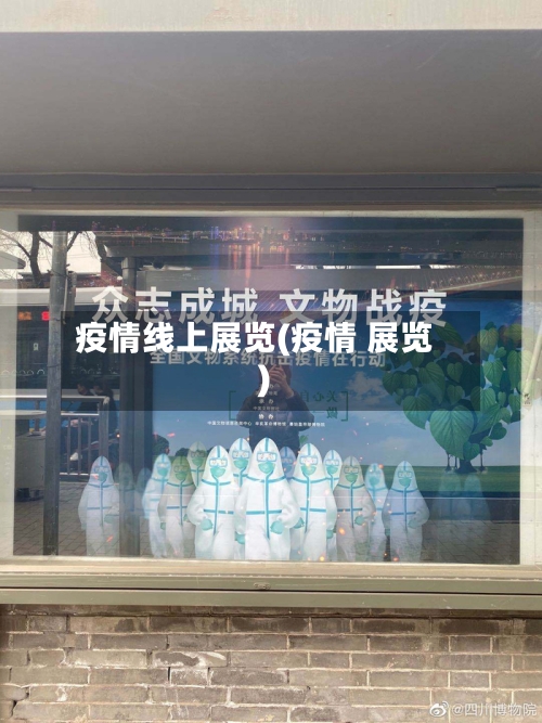 疫情线上展览(疫情 展览)-第3张图片