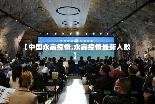 【中国永嘉疫情,永嘉疫情最新人数】-第2张图片