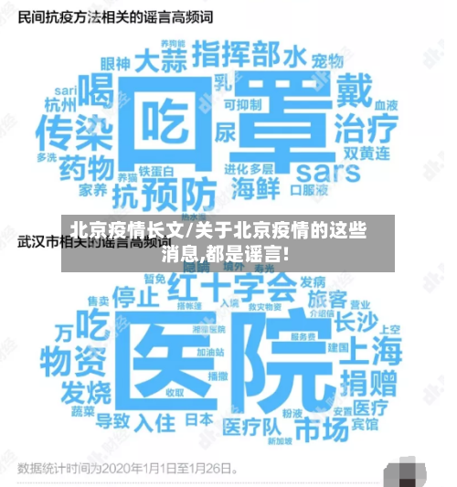 北京疫情长文/关于北京疫情的这些消息,都是谣言!-第2张图片