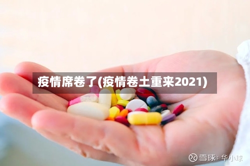 疫情席卷了(疫情卷土重来2021)-第3张图片
