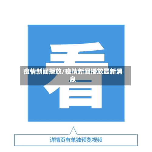 疫情新闻播放/疫情新闻播放最新消息-第3张图片