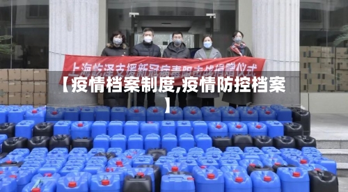 【疫情档案制度,疫情防控档案】-第2张图片