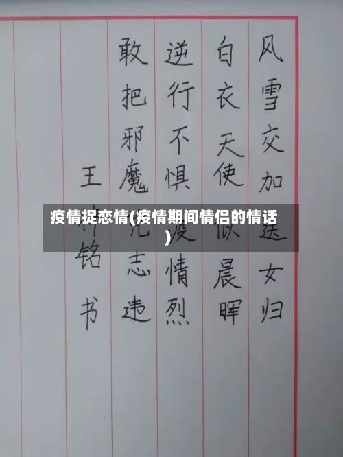 疫情捉恋情(疫情期间情侣的情话)-第2张图片