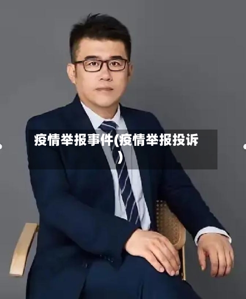 疫情举报事件(疫情举报投诉)-第3张图片