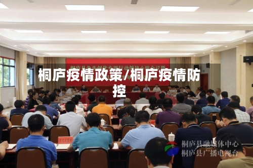 桐庐疫情政策/桐庐疫情防控-第2张图片