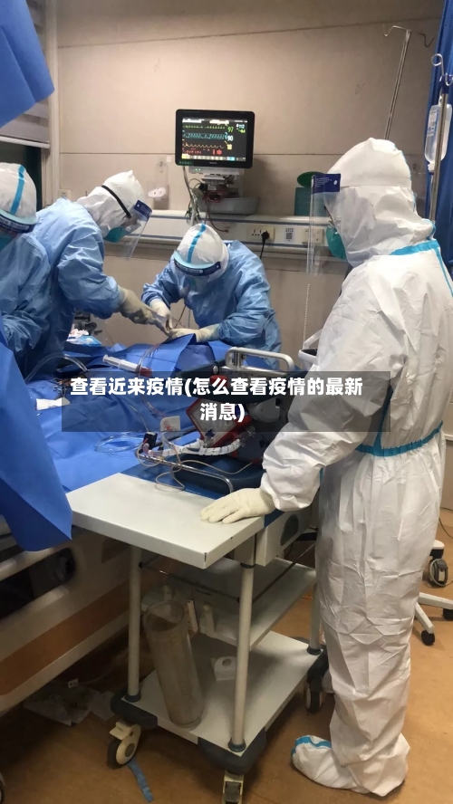 查看近来疫情(怎么查看疫情的最新消息)-第3张图片