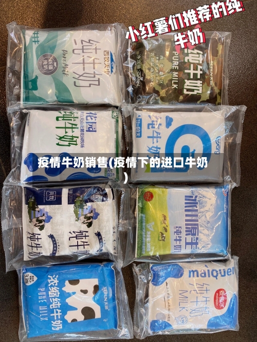 疫情牛奶销售(疫情下的进口牛奶)-第2张图片